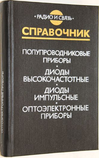 Полупроводниковые приборы. Диоды высокочастотные, диоды импульсные, оптоэлектронные приборы. Справочник. М.: Радио и связь. 1989г.