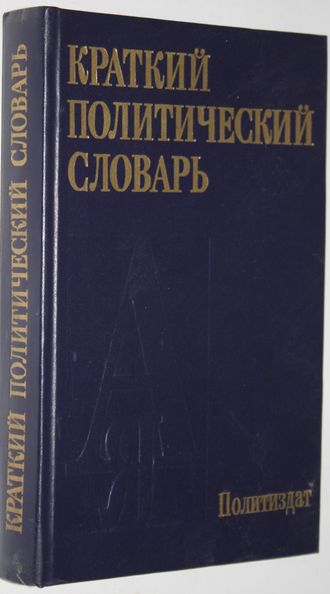 Абаренков В.П.,Аверкин А.Г. И др. Краткий политический словарь.  М.: Политиздат,1987