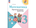 Волкова (Школа России) Проверочные работы по математике 3 кл (Просв.)