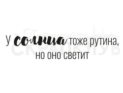 Штамп с надписью У солнца тоде рутина, но оно светит