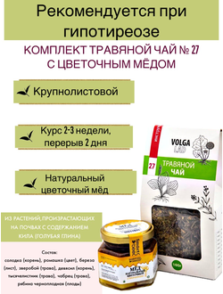 Травяной чай Волгаладь № 27 с медом цветочным, лечебный комплект, 70/140 г