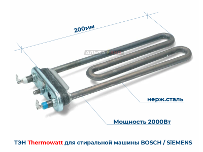 ТЭН thermowatt 2000Вт Bosch и Siemens 00267512 длина 200мм для стиральных машин