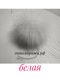 Искусственный помпон. Цвет Белый. Цена указана за 1 шт.