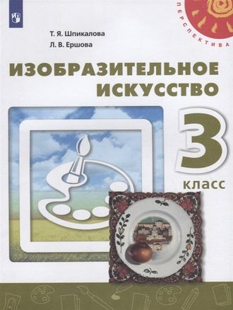 Шпикалова (Перспектива) ИЗО 3 кл Учебник (Просв.)