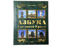 АЗБУКА СРЕДНЕГО УРАЛА. С.Черкасов