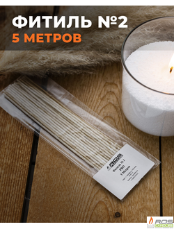 Фитиль №2 Pro (толстый) - 5 метров
