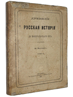 Погодин М. Древняя русская история до монгольского ига.