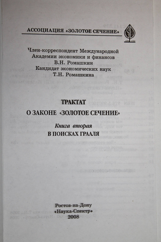 Ромашкин В.Н., Ромашкина Т.Н. Трактат о законе `Золотое Сечение`. Кн. 2.  Ростов-на-Дону: Наука-Пресс. 2008.