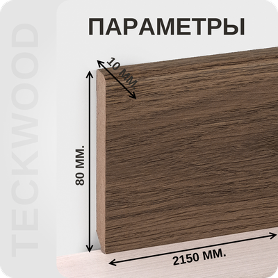 Плинтус МДФ teckwood в ламинированной пленке дуб браун характеристики - длина, высота, толщина