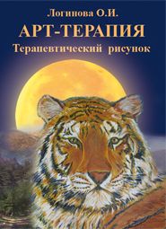 Книга по арт-терапии. Арт-терапия. Терапевтический рисунок. Логинова О.И.