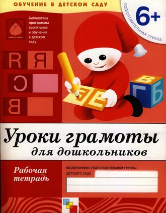 Денисова. Уроки грамоты для дошкольников Подготовительная группа/Прогр. Васильевой (Мозаика-С)