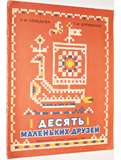 Лебедева Л.И., Еременко Т.И. Десять маленьких друзей.  М.: Малыш. 1987г.