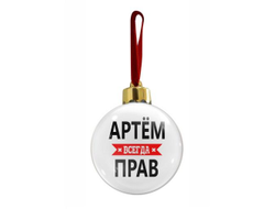 Новогодний ёлочный шар #11 Артём