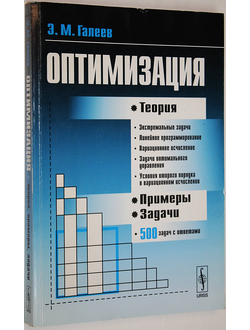 Галеев Э.  Оптимизация: Теория. Примеры. Задачи.  М.: УРСС. 2013 г.