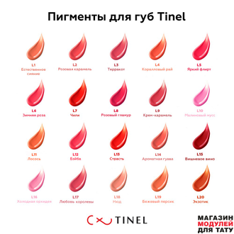 Пигмент для губ, L10 "Малиновый мусс", TINEL (10ml)