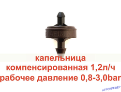 Капельница 1.2 л/ч PCJ LCNL DR  ерш 3 мм