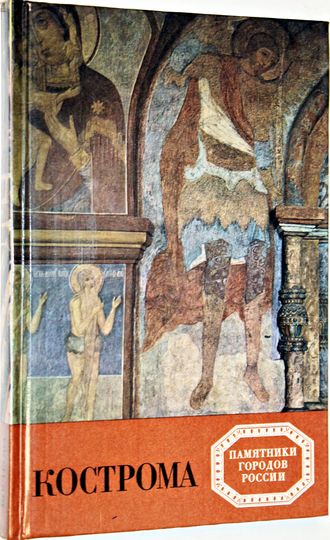 Разумовская И.М. Кострома. Л.: Художник РСФСР. 1989г.