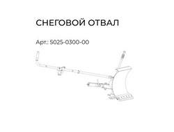 Снеговой отвал VILLARTEC для DB 540