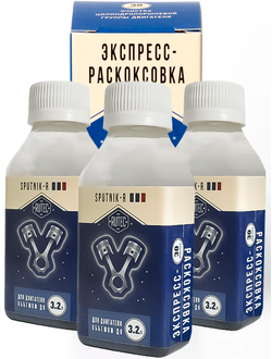 Экспресс-раскоксовка для двигателей объемом до 3,2л (3 шт.)