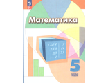 Дорофеев Математика 5 кл Учебник (Просв.)