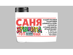 Термокружка #3 Александр