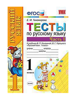 Тихомирова. Тесты по русскому языку. 1 класс. В 2-х частях. К учебнику Канакиной В.П., Горецкого В.Г. ФГОС