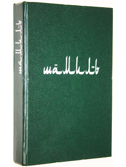 Гаммер М. Шамиль. Мусульманское сопротивление царизму. Завоевание Чечни и Дагестана. М.: Крон-Пресс. 1998г.