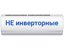 НЕ инверторные