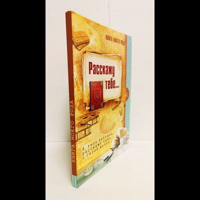 Книга моего рода. Я, твоя бабушка,  расскажу тебе о своей жизни.