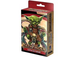 Pathfinder. Настольная ролевая игра. Карты состояний (Вторая редакция)