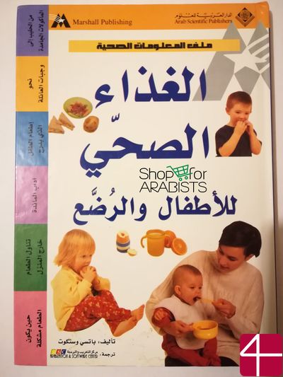 Бетси Уэсткотт, "Здоровое питание для детей и младенцев"