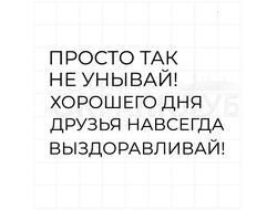 Штамп для скрапбукинга, надпись для открытки Просто так, не унывай, выздоравливай, хорошего дня