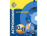 Чаругин (Сферы) Астрономия 10-11 классы. Учебник. Базовый уровень (Просв.)