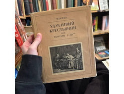 Мариво. Удачливый крестьянин или мемуары г-на