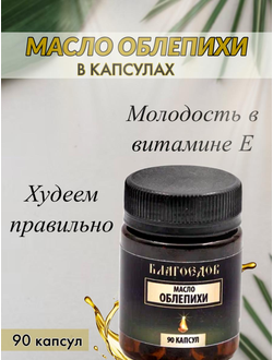Масло облепихи, 90 капсул