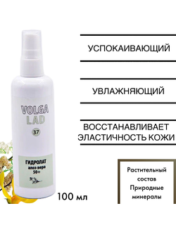 Гидролат алоэ вера 50+ Волгаладь натуральный косметический Биокомплекс №37 100 мл