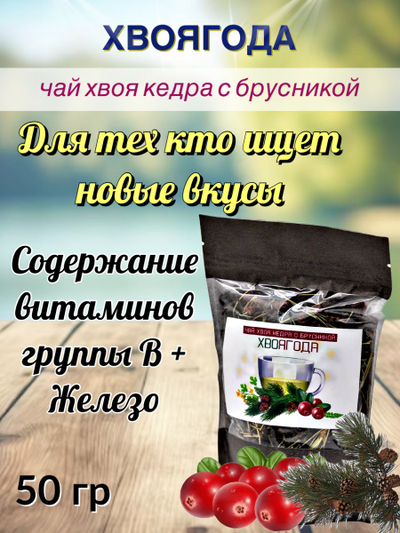 Чай «Хвоягода с хвоей кедра и ягодами брусники», 50 гр