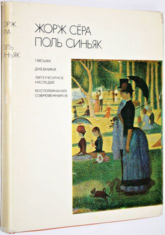 Сера Жорж, Синьяк Поль. Письма. Дневники. Литературное наследие. М.: Искусство. 1976г.