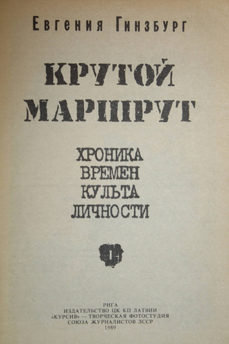 Гинзбург Евгения. Крутой маршрут. Хроника времен культа личности. В 2-х тт. Рига: Курсив. 1989г.