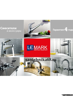 Смесители Lemark для кухни, раковины, ванны с тропическим душем в Тамбове