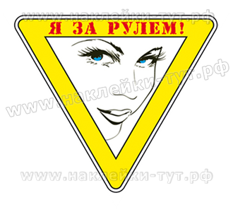 Наклейки на авто "Я за рулем!" для обозначения того, что авто управляет женщина. Знак на стекло.