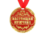 122791 Медаль "Настоящий мужчина"