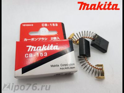 Купить щетки макита 153 св оригинальные 181044-0