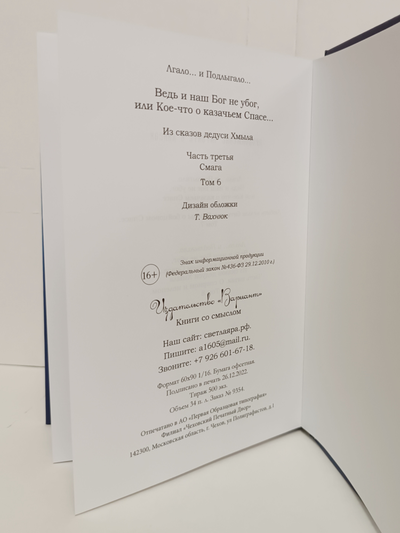 Лгало... и Подлыгало. Ведь и наш Бог не убог, или Кое-что о казачьем Спасе. Том 6.