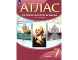 Атлас История Нового времени XVI-XVIIIвв.7кл (ДРОФА)