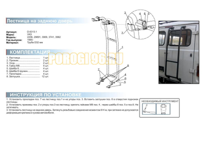 Лестница на заднюю дверь УАЗ 2206/29891/3909/3741/3962, V - Все(1965-...)