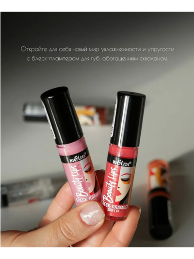 Блеск-Плампер для губ  5 мл БЕЛИТА Beauty Lips