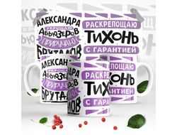 Кружка #6 Александра