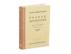 Родная литература. Хрестоматия для 6 кл. Толстов А.С., Шевченко П.А., Цветаев В.П. 1954