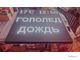 Табло погодных условий 1650*1650мм